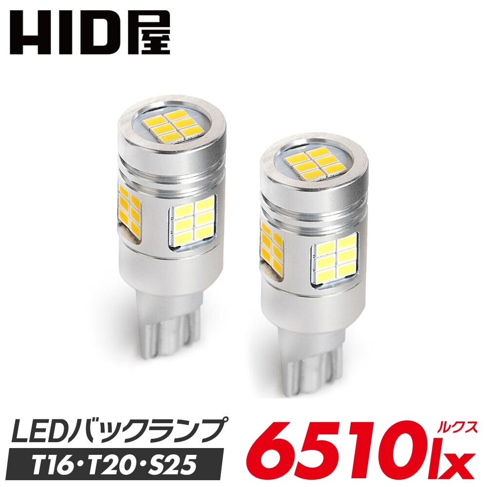 LED バックランプ T16 T20 S25 6510lx（ルクス）ホワイト 爆光 省エネ 車検対応 特注の明るいLEDチップ
