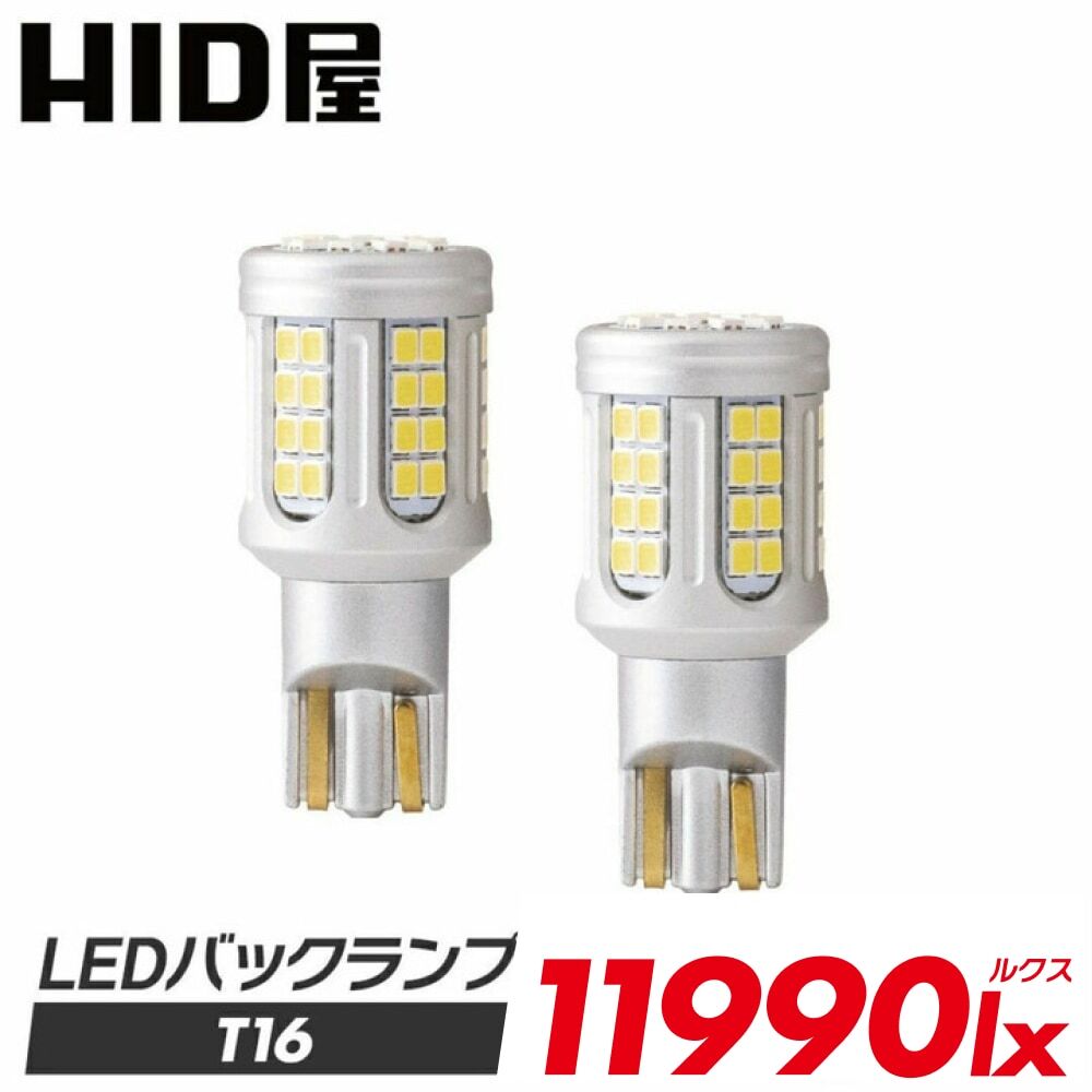 T16 LEDバックランプ 11990lx（ルクス） 爆光 HID屋 爆光 ヘッドライト級 特注の明るいLEDチップ 57基搭載 6500k