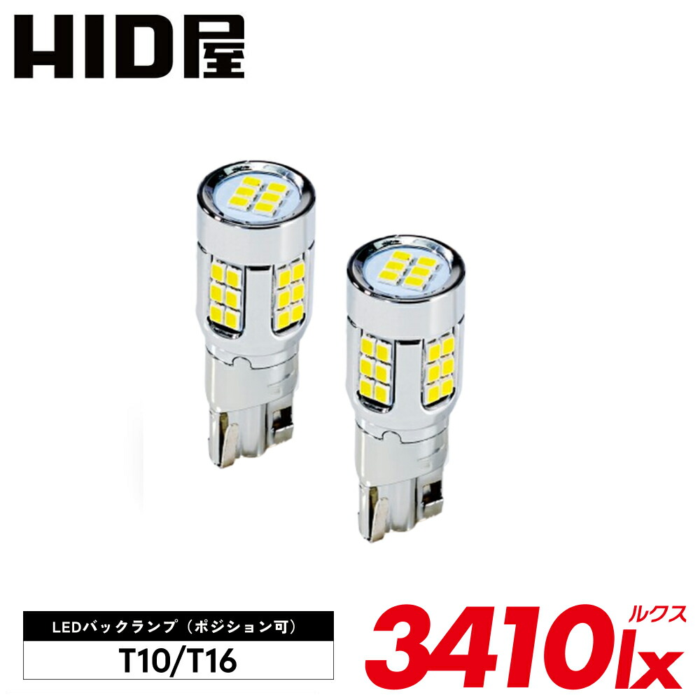 HID屋 T10 LED ポジションランプ T16 LED バックランプ 3410lx（ルクス） 爆光 LEDウェッジ球
