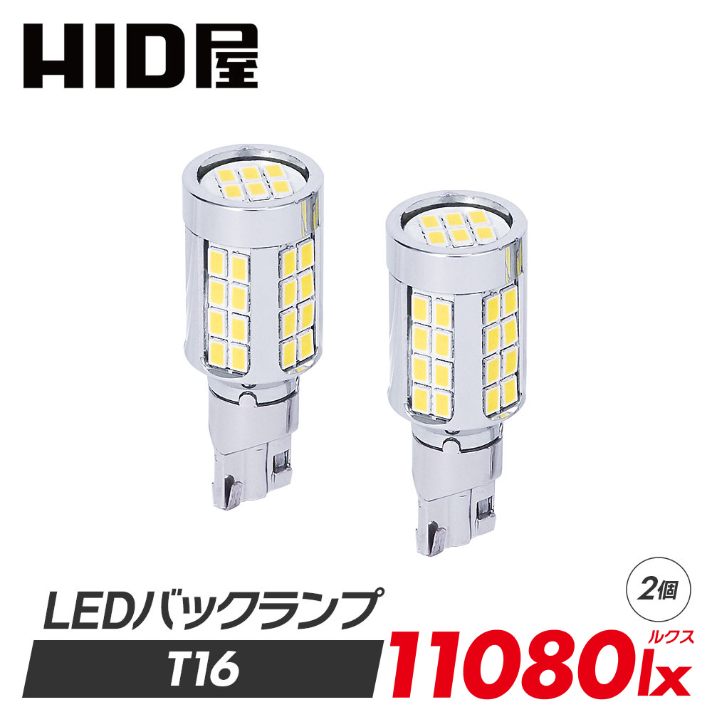 HID屋 T16 T20 S25 LED バックランプ 爆光 11080lx（ルクス） 特注の明るいLEDチップ 46基搭載
