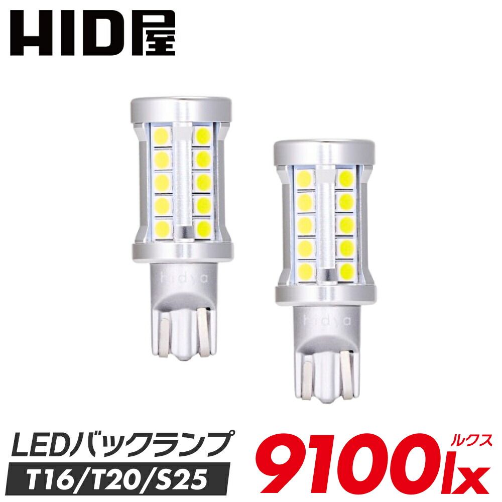 HID屋 LED バックランプ 9100lx（ルクス） 爆光 特注の明るいLEDチップ 無極性 6500k 2個セット 省エネ