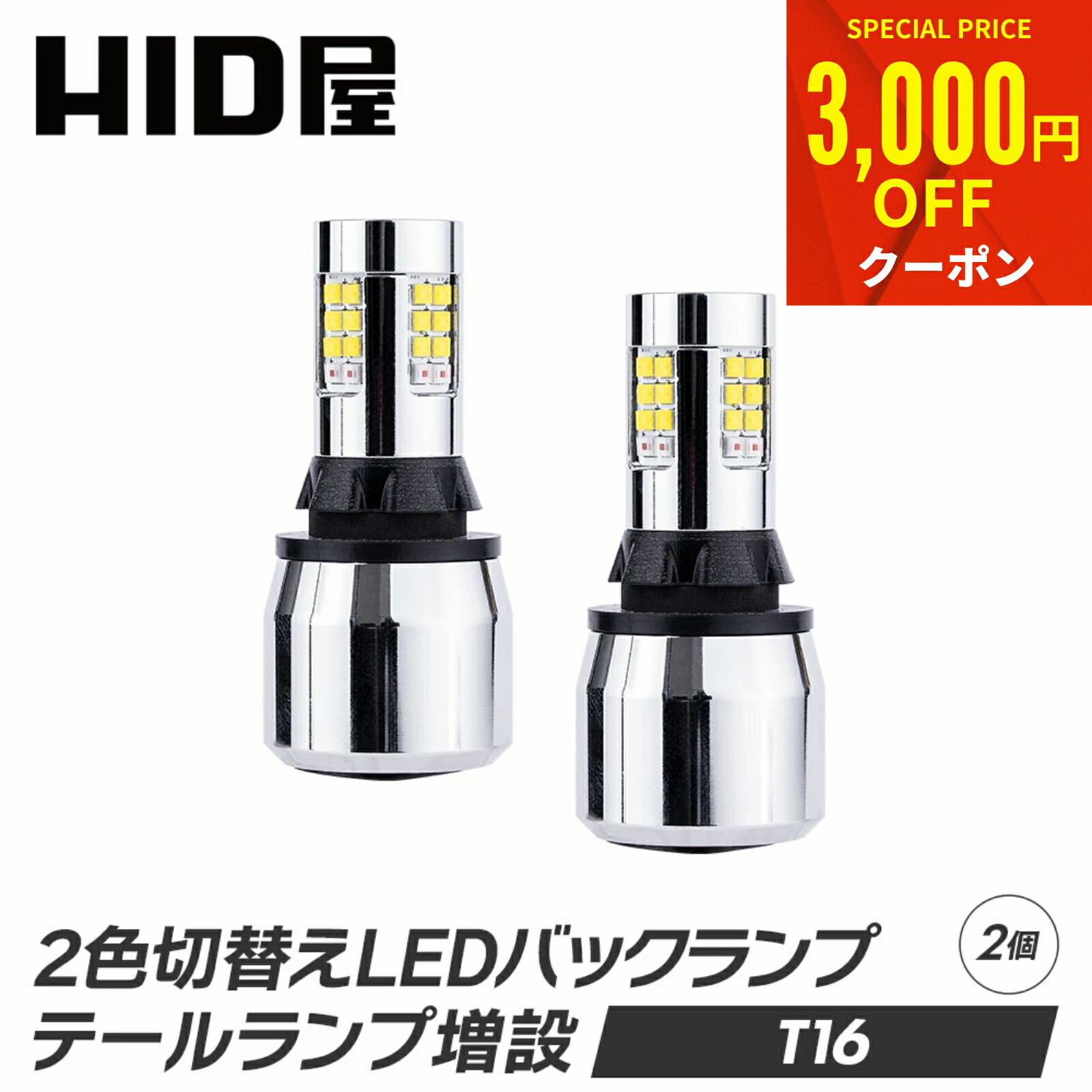 HID屋 T16 2色切り替え LED バックランプ 取り付け簡単 テール増設 短時間で 4灯化 全灯化 ホワイト 1600lm ブレーキ テール ブレーキランプ テールランプLEDチップ30基搭載 6500k 2個セット 省エネ 車検対応 1年保証 T16規格 LED バルブ:HID屋