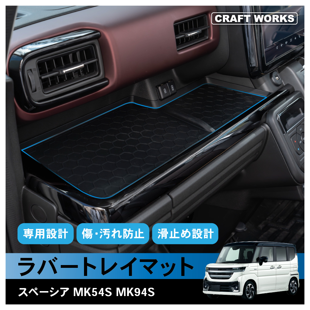 スズキ 新型 スペーシア スペーシアカスタム MK54S MK94S ラバートレイマット ポケットマット ラバー マット