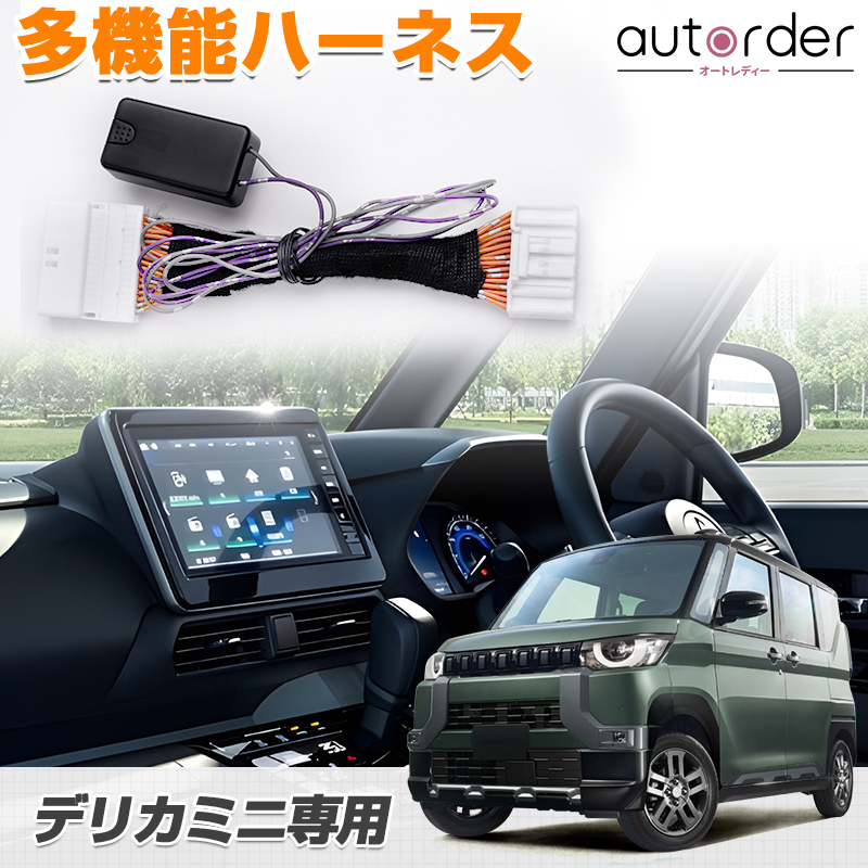 即納 autorder ミツビシ デリカミニ パーツ アクセサリー 多機能 ハーネス オートドアロック キット
