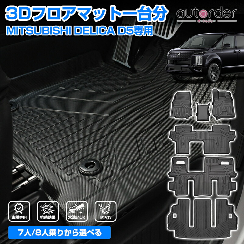 autorder 三菱 デリカ D5 フロアマット ラゲッジマット 前期 後期 7人 8人