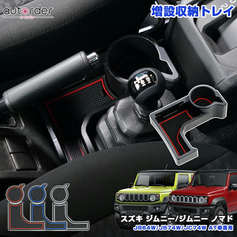 autorder 増設 ドリンクホルダー スズキ ジムニー ジムニーシエラ ノマド 5ドア JB64W JB74W