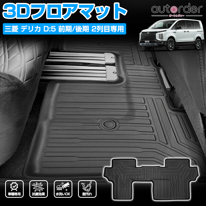 autorder ミツビシ デリカ d5 フロアマット デリカ D:5 CV1W CV2W CV4W