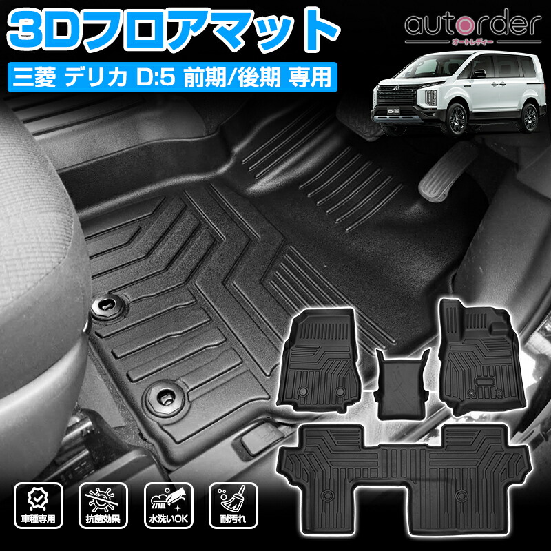 autorder 三菱 デリカD5 フロアマット D：5 前期 後期 CV1W CV2W CV4W