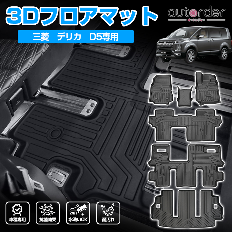 「SALE」autorder 「予約 メーカ直営」三菱 デリカ D5 フロアマット ラゲッジマット DELICA D:5 前期 後期 CV1W CV2W CV4W CV5W 8人乗り 3D フロア ラゲッジ 荷室 カーゴ マット カーマット 防水 車 マット 車用 ラバーマット TPE ゴムマット デリカ D5 カスタムパーツ：autorder