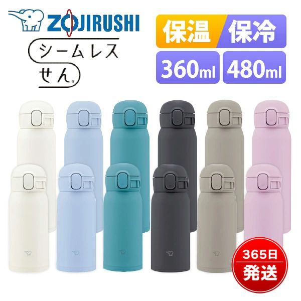 象印 水筒 シームレス 360ml 480ml 保温 保冷 直飲み ワンタッチ 軽量