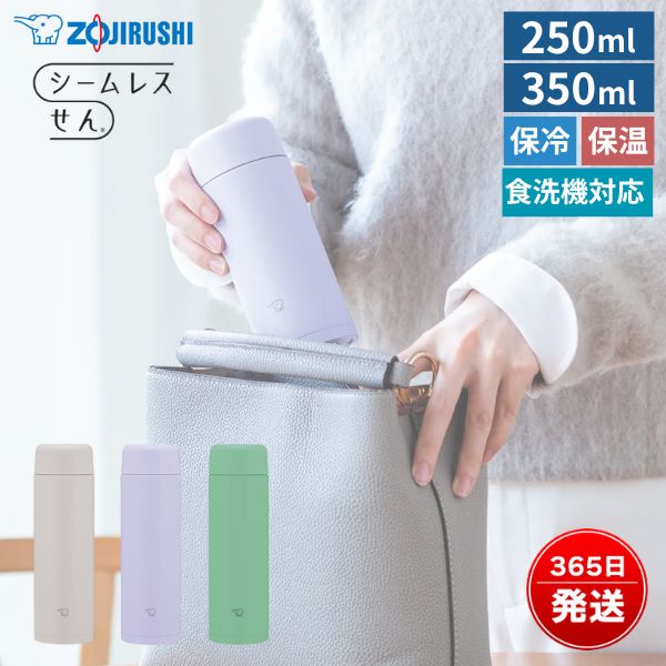 象印 水筒 シームレス 食洗機対応 直飲み 保冷 保温 大人 おしゃれ かわいい