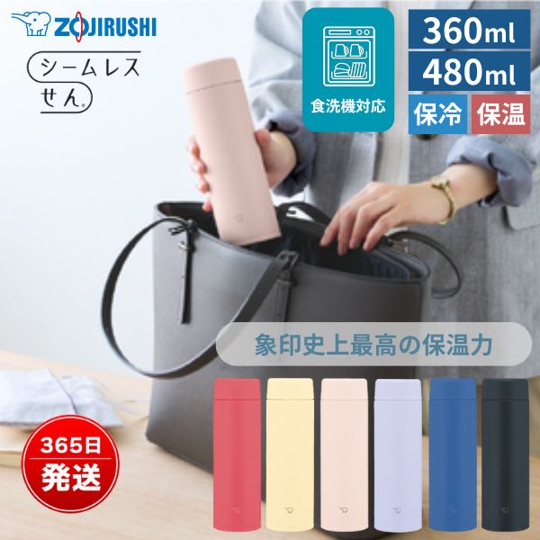 象印 水筒 シームレスせん 食洗機対応 360ml 480ml 保温 保冷 直飲み 軽量
