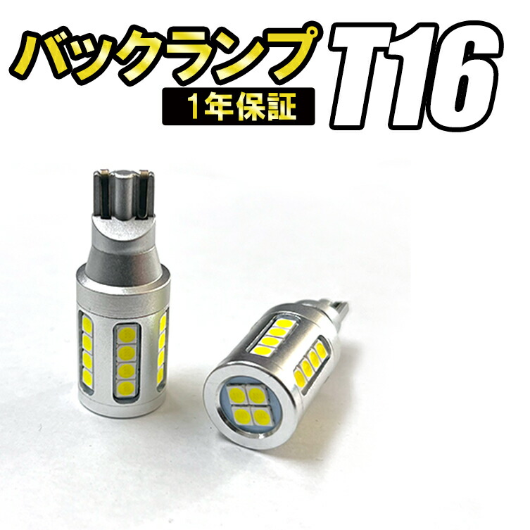 T16 LED バックランプ 爆光 2個 スーパーホワイト無極性 高輝度 LED バルブ 電球