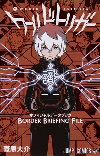 ワールドトリガー オフィシャルデータブック BORDER BRIEFING FILE （ジャンプ・コミックス）