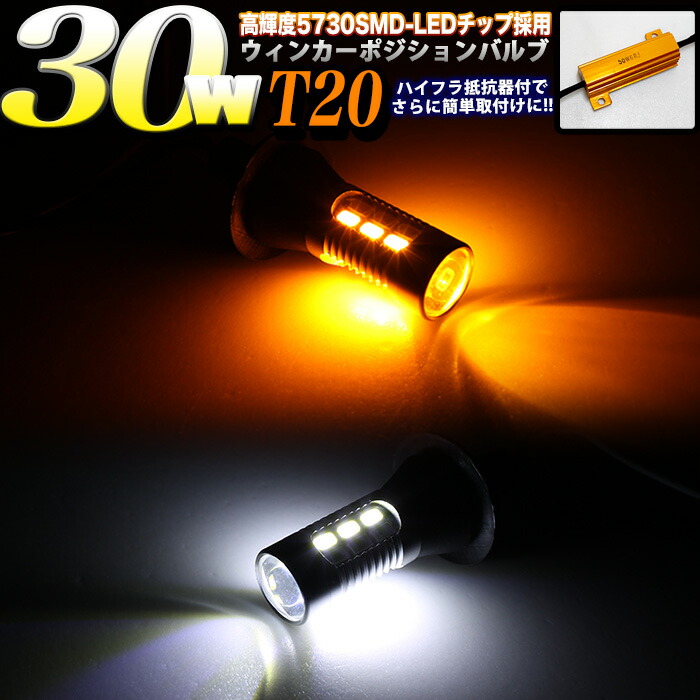 超強烈 30W 高輝度5730SMD LED 搭載 T20 ツインカラーウインカーポジションキット ハイフラ防止抵抗器付 ダブルソケット付 ホワイト×アンバー