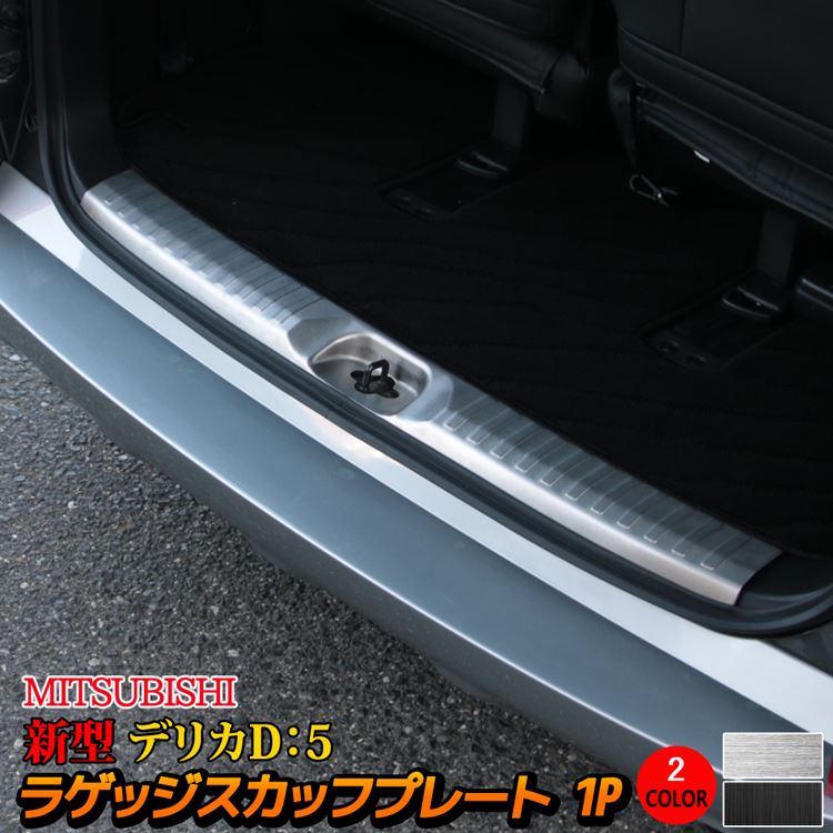 三菱 新型デリカD5 カスタムパーツ ラゲッジスカッフプレート 1P 2カラー アクセサリー 内装 トランク ラゲージ