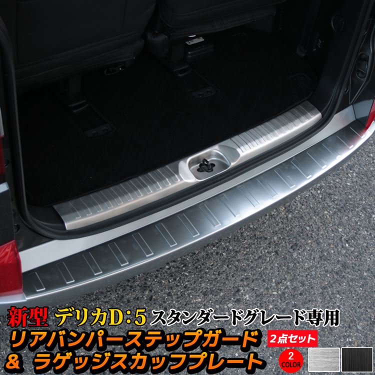 三菱 新型デリカD5 カスタムパーツ リアバンパーステップガード ＆ ラゲッジスカッフプレート 2点セット カスタム パーツ アクセサリー