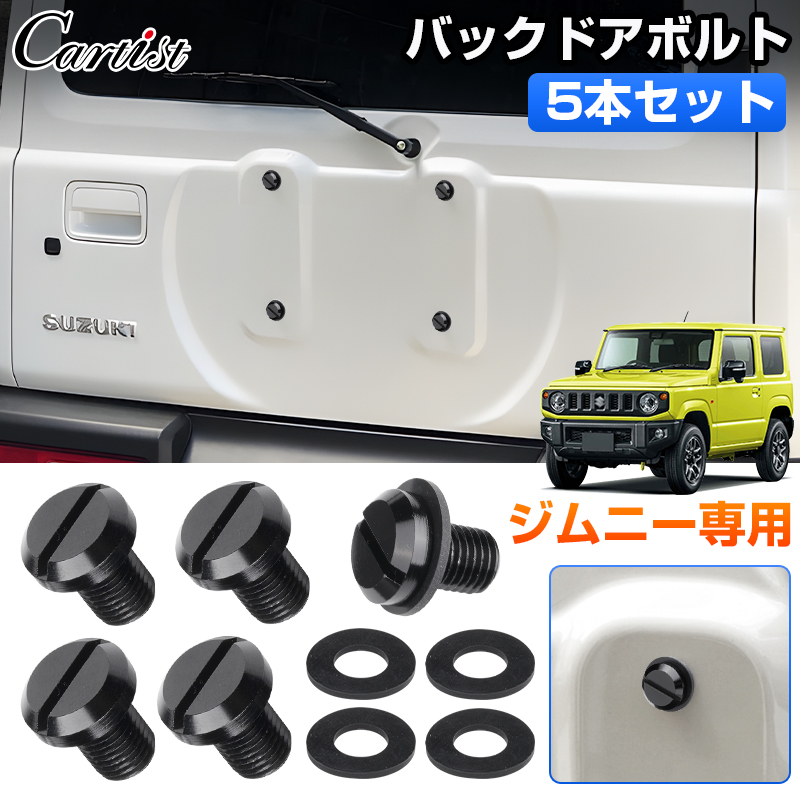 Cartist バックドアボルト スズキ ジムニー ジムニーシエラ JB64W JB74W ボルト 化粧ボルト タイヤレス