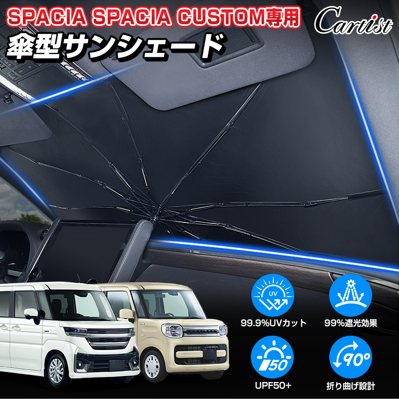 Cartist スズキ 新型 スペーシア カスタム ギア MK54S MK94S MK53S サンシェード
