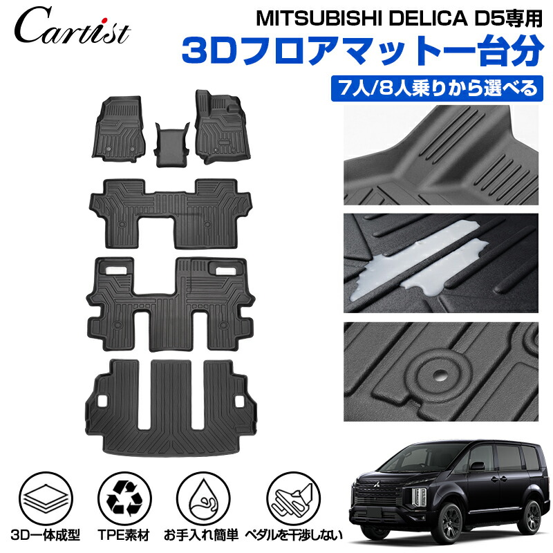 Cartist 三菱 新型 デリカ D5 3D フロアマット ラゲッジマット フロア 7人
