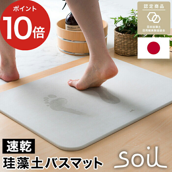 バスマット ソイル 珪藻土 soilバスマット ライト ノンアスベスト 人気 おすすめ 珪藻土バスマット イスルギ