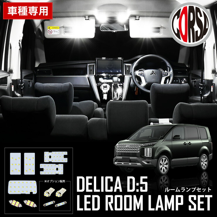 三菱 デリカ D:5 クリーンディーゼル車 専用 LED ルームランプ セット 室内灯 DELICA