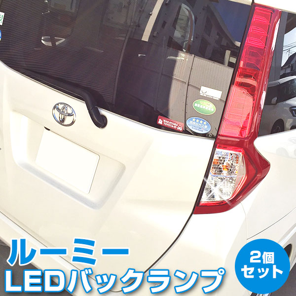 ルーミー タンク LEDバックランプ LED T16 T10 LED バック球 バックライト トヨタ