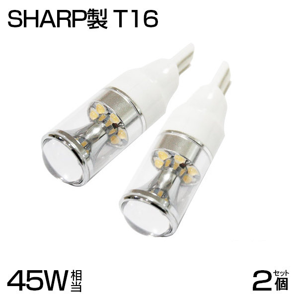 即納！ 45W SHARP製のT16 LEDバルブ ホワイト 5500K 無極性 12V対応 ポジション球 バックランプ対応