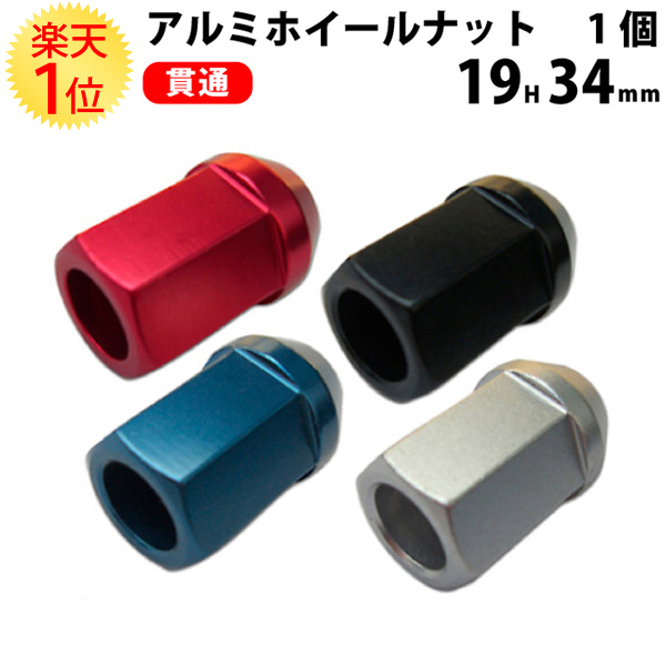 楽天1位 カラー ホイールナット アルミ 貫通 19HEX 34mm 赤 青 黒