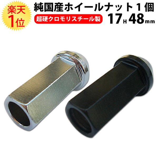 楽天1位 ホイールナット クロモリ 貫通 レーシングナット 17HEX 48mm | シルバー ロング