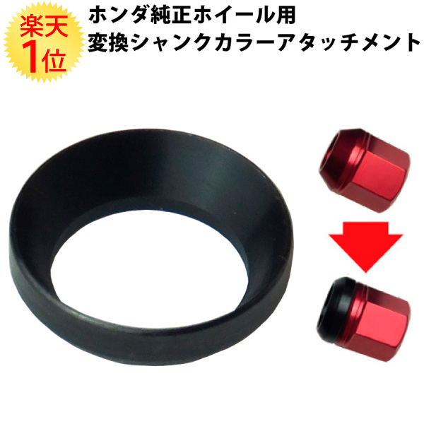 楽天1位 ホイールナット ホンダ 純正ホイール用 球面座 変換シャンクカラーアタッチメント 単品1個 | m12 p1.25