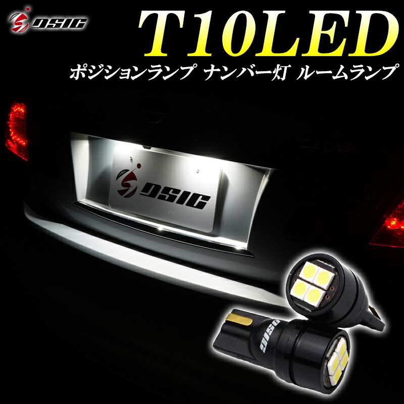 デリカ D5 CV5W CV1W ポジションランプ ナンバー灯 T10 LED 爆光 ポジション
