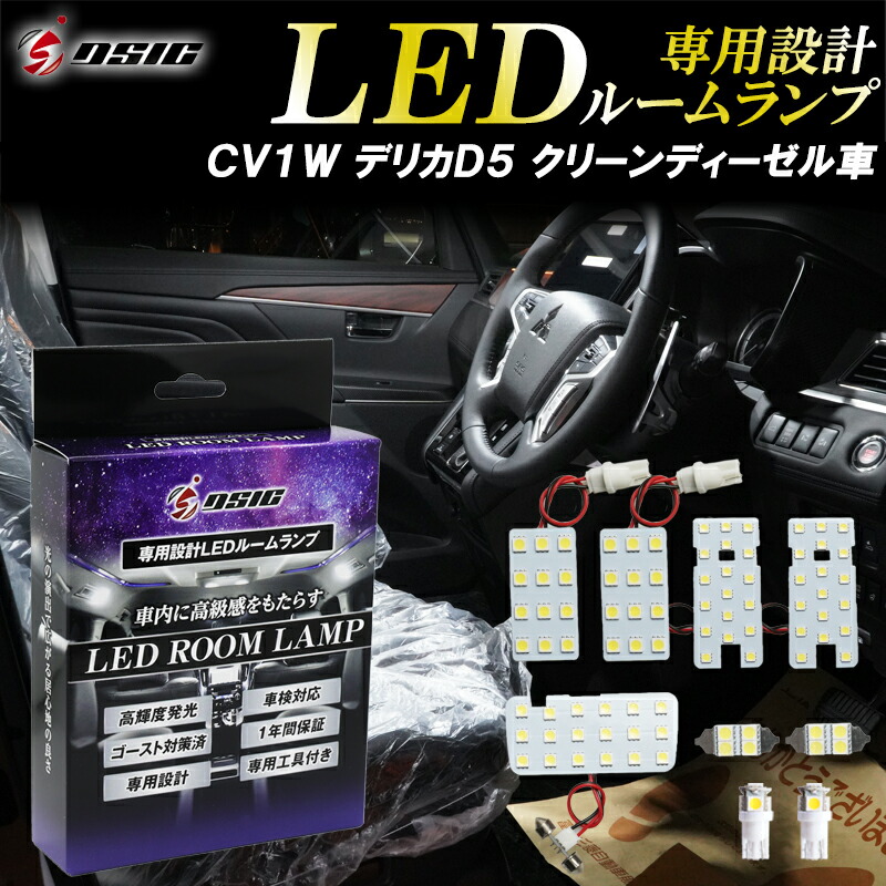 デリカ D5 LED ルームランプ CV1W クリーンディーゼル車 ホワイト発光 明るい LEDルームランプセット 室内灯