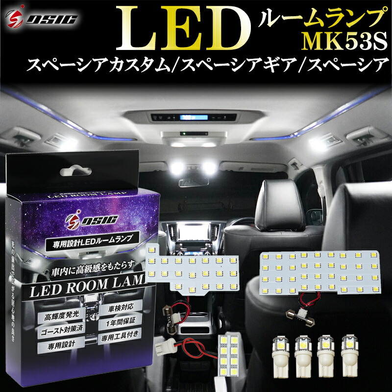 スペーシアカスタム MK53S LED ルームランプ スペーシア スペーシアギア 明るい LEDルームランプセット 室内灯 工具付き