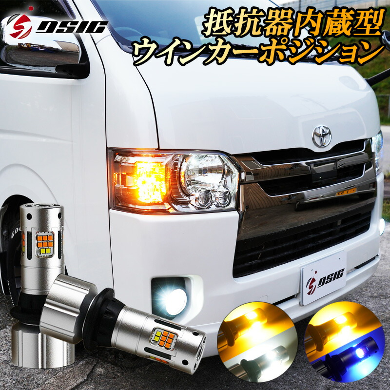 デリカ D2 MB36S LED ウインカーポジションキット ハイフラ防止 抵抗 内臓 T20 T20ピンチ部違い