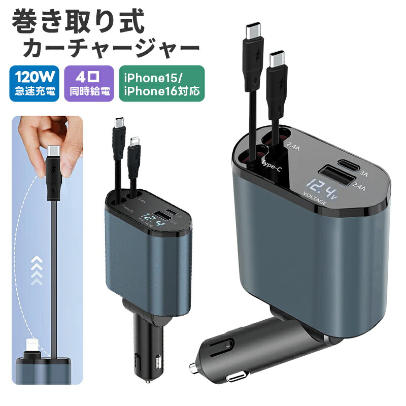 車載充電器 4ポート カーチャージャー 急速充電 巻き取り式ケーブル2本 MAX120W シガーソケット QC3.0 PD リール式