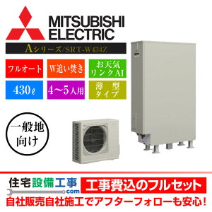 エコキュート 三菱 薄型 フルオート Aシリーズ 430l Srt W434z 工事費込み リモコンセット 給湯器 エコキュート専門店の高品質施工 エコキュート 専門 住宅設備工事 楽天 通販 Kosmoon