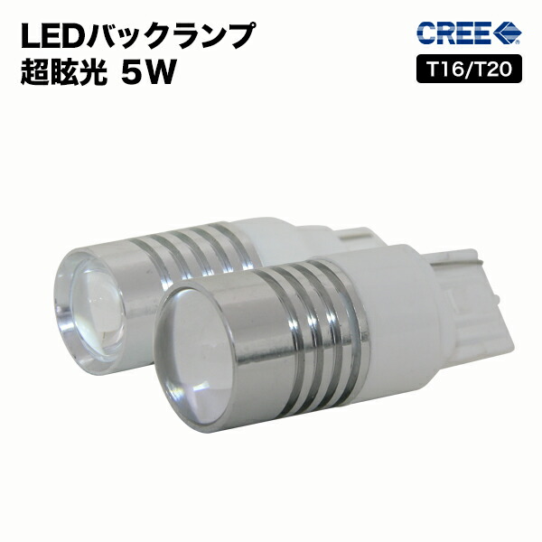 バックランプ 2個セットLED T16 T20 ウェッジ球 5W ブランドのCREE製 史上最強の高輝度 ホワイト 左右2個セット