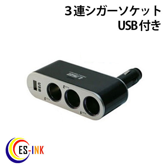 （ 相性保証付 NOA-B-11 ） 車内電源からUSBチャージャーを増設 USB付き3連シガーソケット （ 関連：車載充電器 USBシガーソケット充電器 増設3連