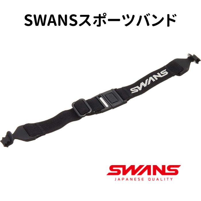 SWANS 日本製 スポーツバンド A-63 BK ブラック メガネバンド メガネ めがね 眼鏡