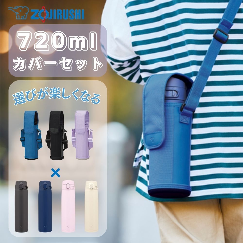 象印 水筒 カバー 2点セット 象印水筒 シームレスせん 子供 ステンレス 720ml 水筒
