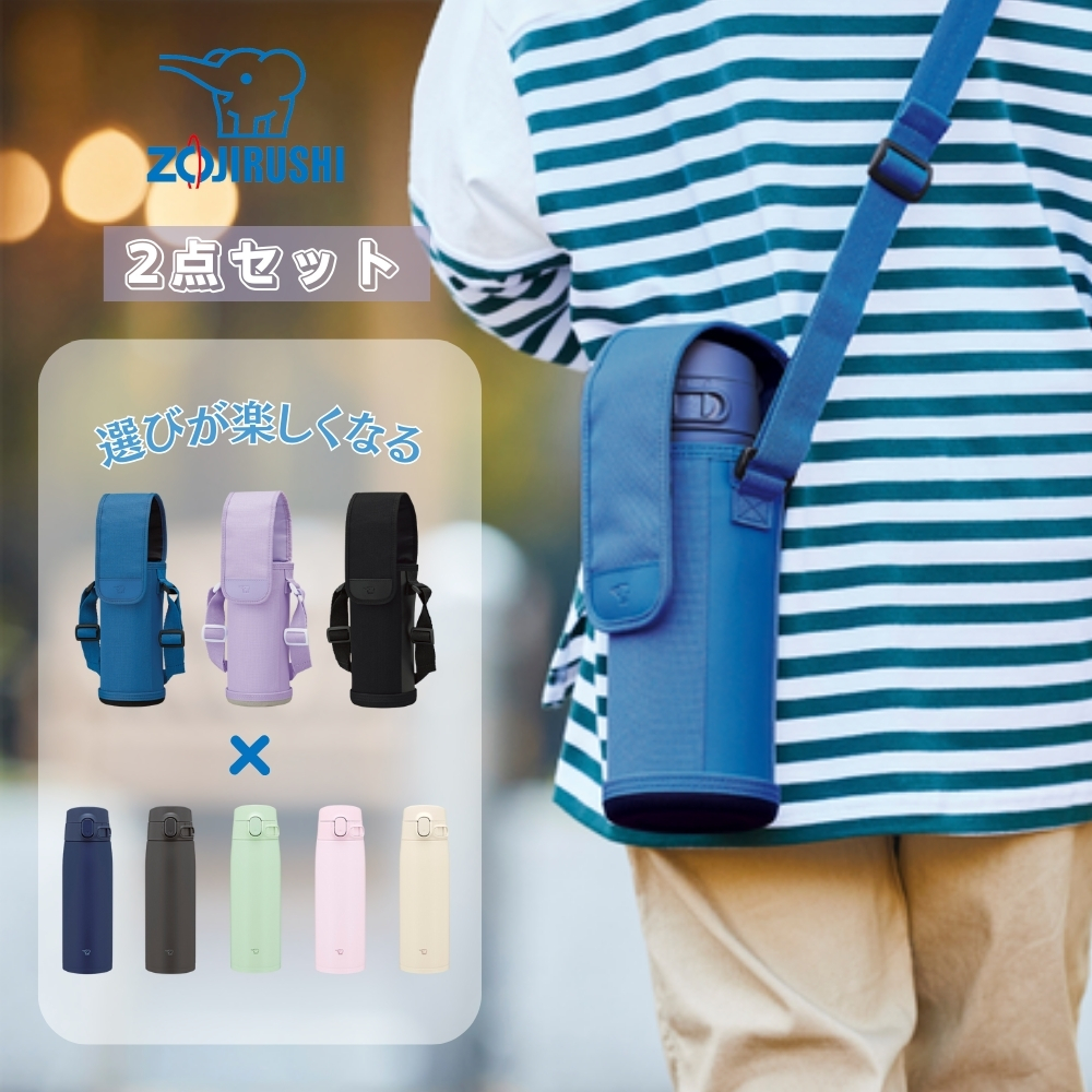 象印 水筒 カバー 2点セット 象印水筒 シームレスせん 子供 ステンレス 0.6リットル 水筒