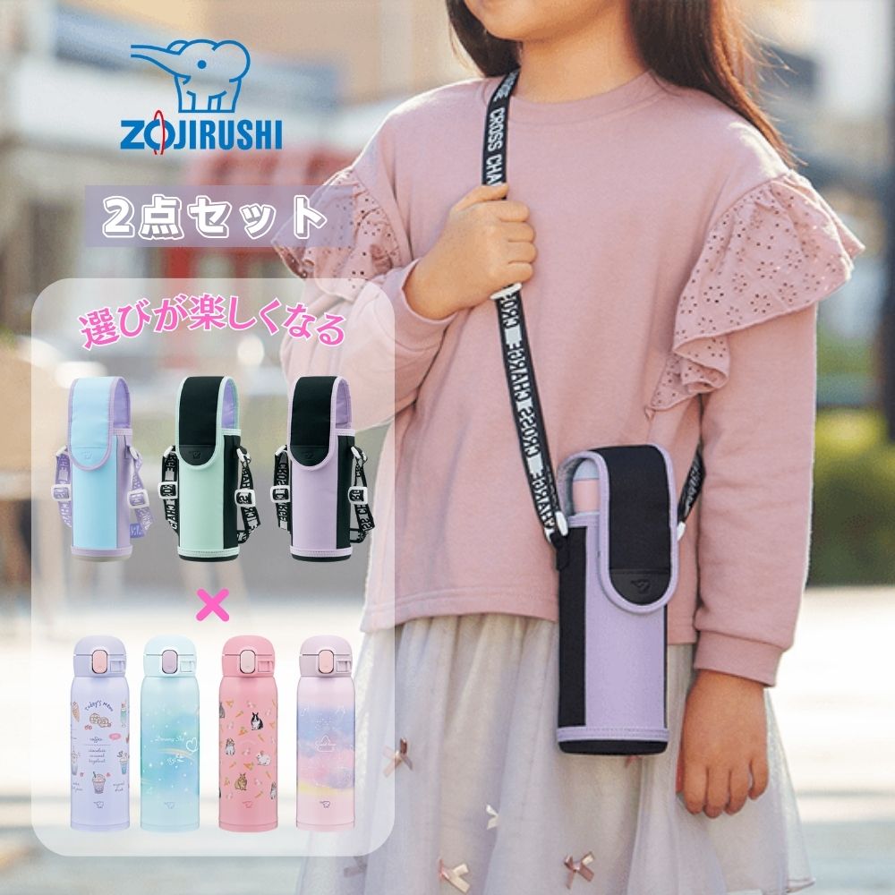 象印 水筒 カバー 2点セット 象印水筒 シームレスせん 子供 ステンレス 480ML 0.48リットル
