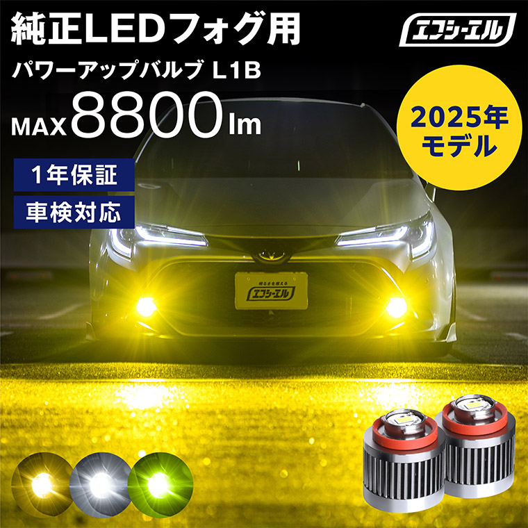 新型 トヨタ ledフォグ フォグランプ l1b 後付け 後付 交換バルブ ホワイト イエロー