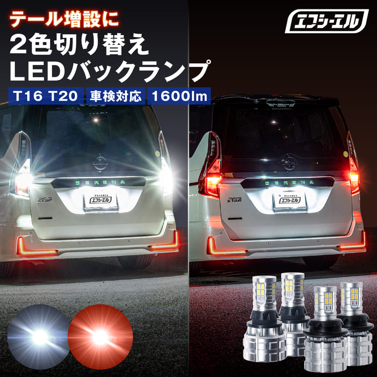 t16 t20 バックランプ led テール テールランプ 2色切り替え バックランプポジション ハイエース 200系