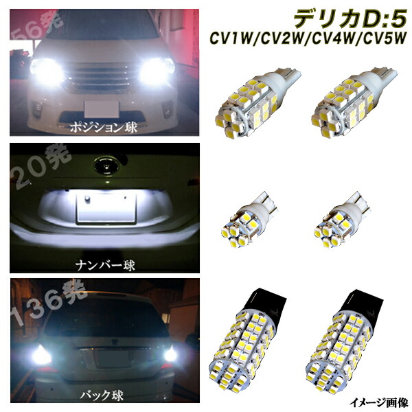 デリカD5 CV1W CV2W CV4W CV5W 外装3種 LED ポジション球 ナンバー球 バック球