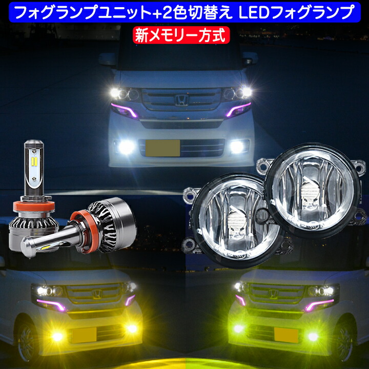 デリカD5 CV1W H31.2〜 フォグランプユニット ＋ 2色切替え メモリー付き LEDバルブ ホワイト×イエロー ホワイト×ライムイエロー