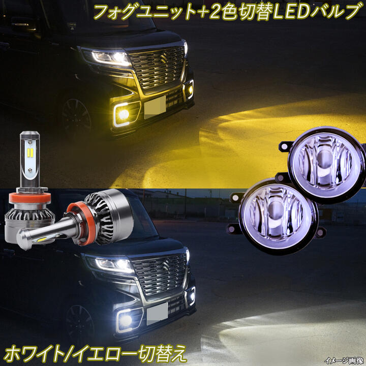 デリカ D:5 CV1W (H31.2〜) フォグランプユニット＋LEDフォグランプ 2色切替え 白色 黄色 ホワイト イエロー 4000Lm×2 H8 H11 3000K 6500K 三菱 デリカD5 ダイナミックシールド 外装品 FOG 電球 LED球 LEDバルブ LEDライト カスタム パーツ 車用品 カー用品：ファイブ・パーツ
