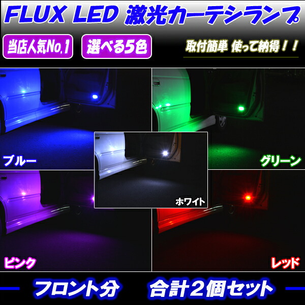 デリカ D:5 CV1W CV2W CV4W CV5W LEDカーテシランプ 選べる5色 ホワイト ブルー グリーン ピンク レッド T10 8連LED 三菱 ミツビシ デリカD5 内装品 室内灯 ドア ルームランプ 電球 LED球 LEDバルブ LEDライト カスタム パーツ 車用品 カー用品 前ドア分 2個：ファイブ・パーツ