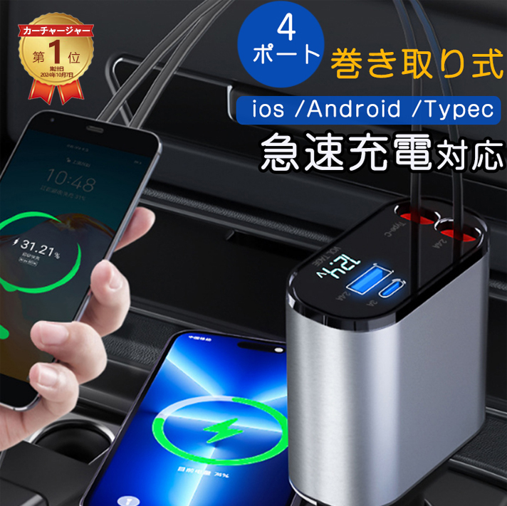 車内をスッキリに！シガーソケット スマホ充電器 巻き取り Type-C 急速充電 カーチャージャー 4台同時充電 巻き取り式 12V車 24V車